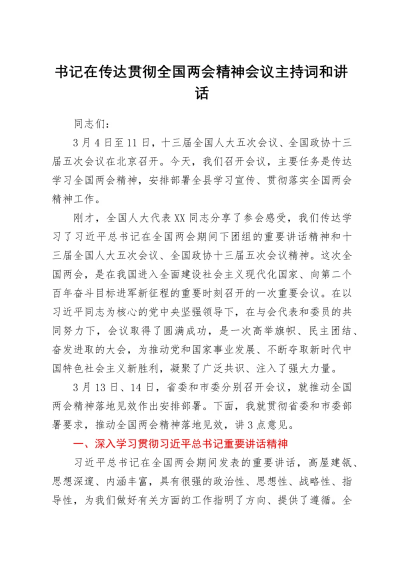 书记在传达贯彻全国两会精神会议主持词和讲话.docx