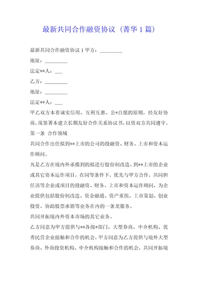 共同合作融资协议1篇