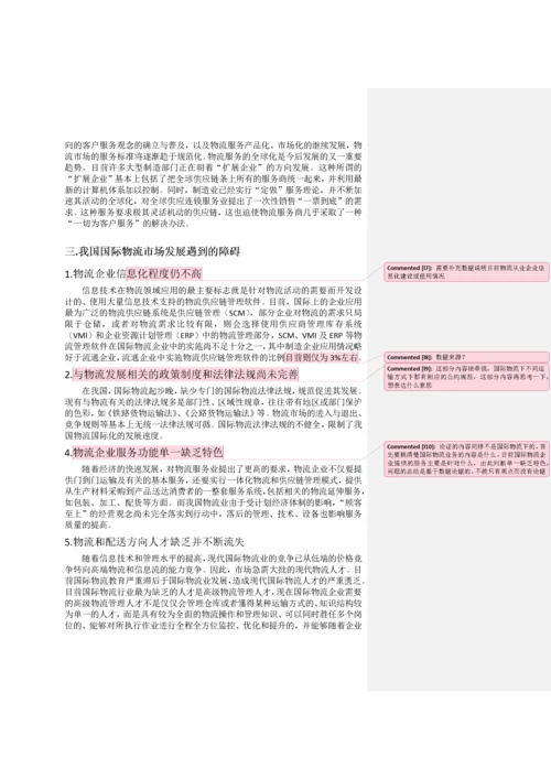 我国国际物流行业现状及发展对策.docx