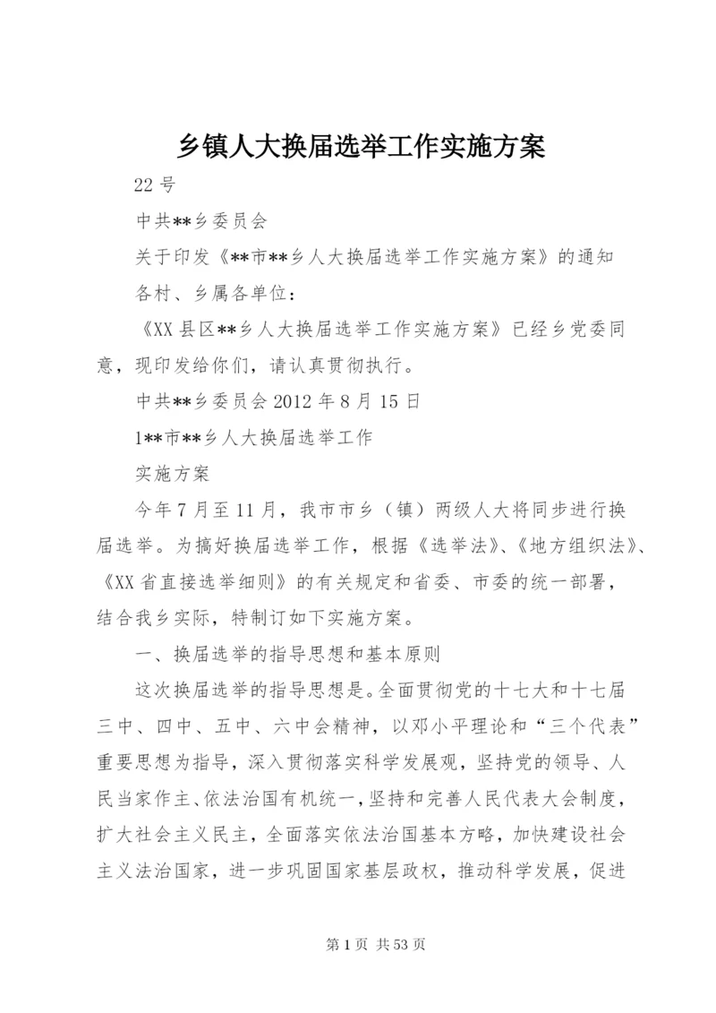 乡镇人大换届选举工作实施方案.docx