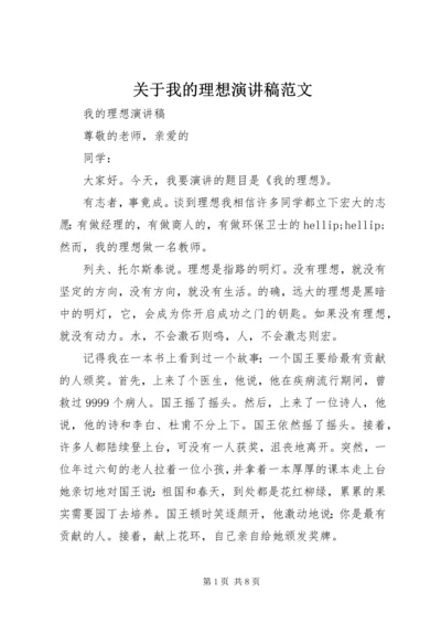 关于我的理想演讲稿范文.docx