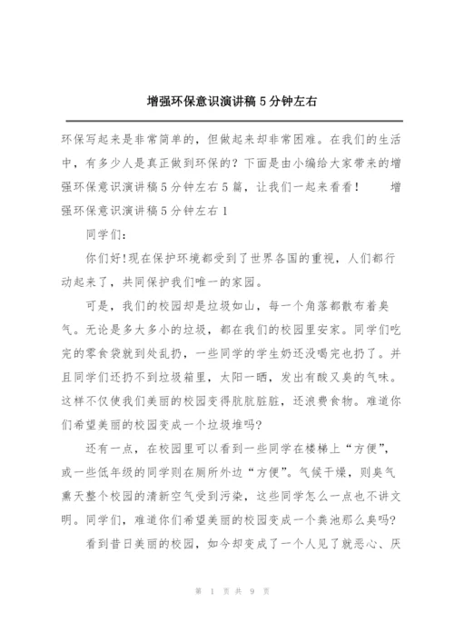 增强环保意识演讲稿5分钟左右.docx