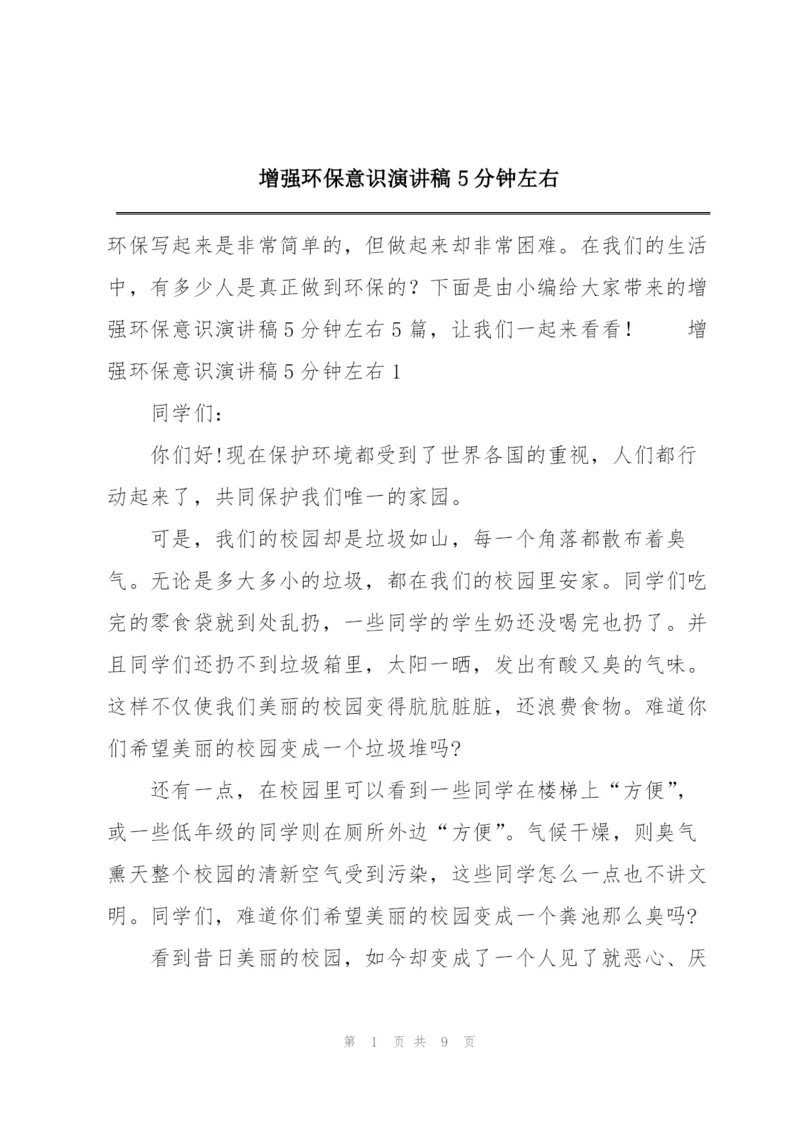 增强环保意识演讲稿5分钟左右.docx