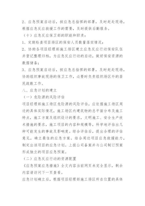 应急预案应急措施.docx
