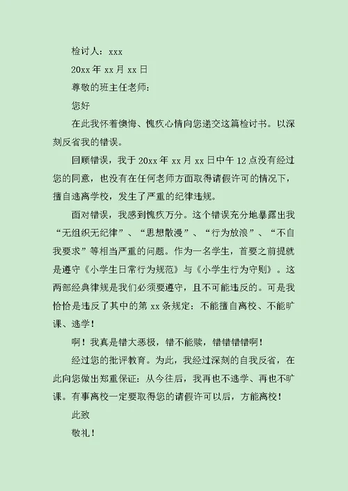 小学生未请假擅自离校检讨书范文