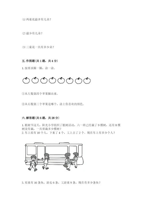 人教版一年级上册数学期末考试试卷含答案（突破训练）.docx