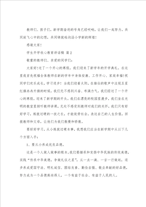 学生开学收心教育讲话稿通用12篇