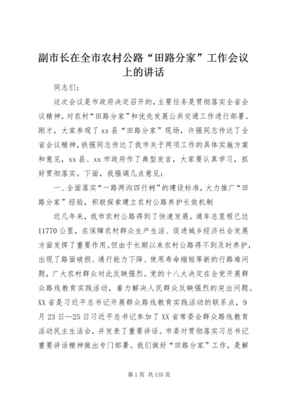 副市长在全市农村公路“田路分家”工作会议上的讲话.docx