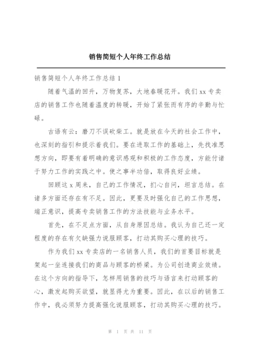 销售简短个人年终工作总结.docx