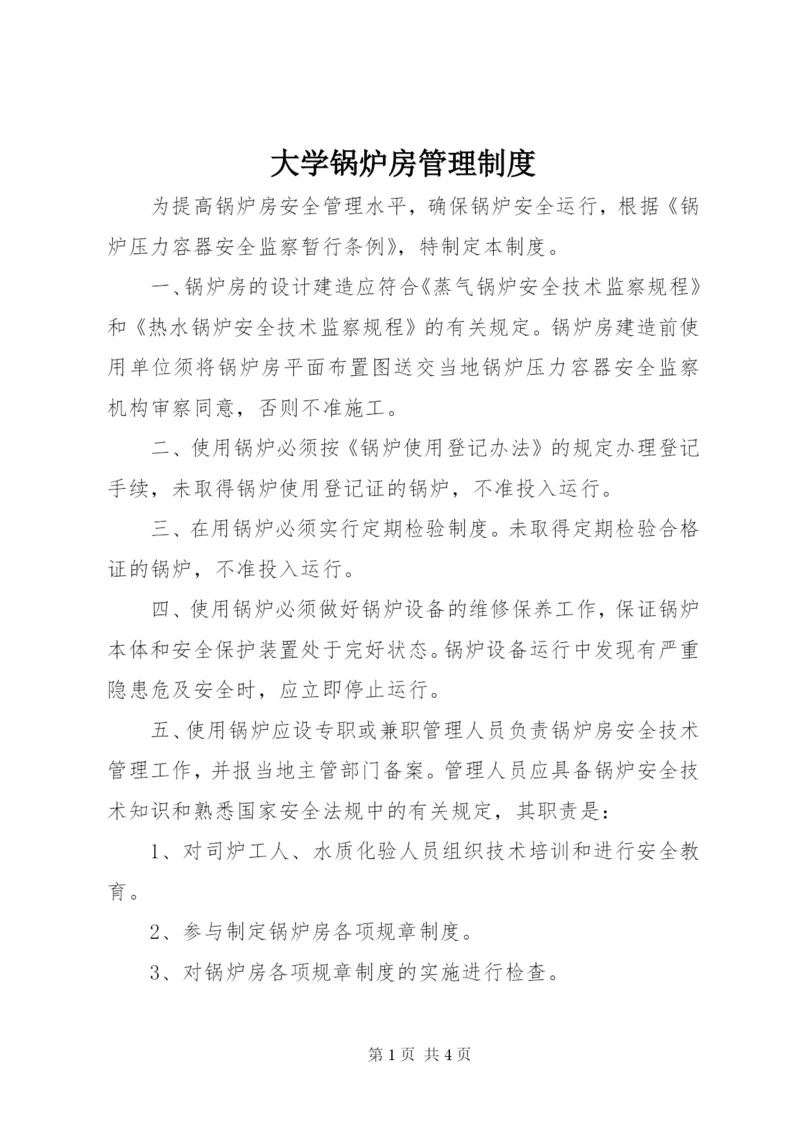 大学锅炉房管理制度.docx