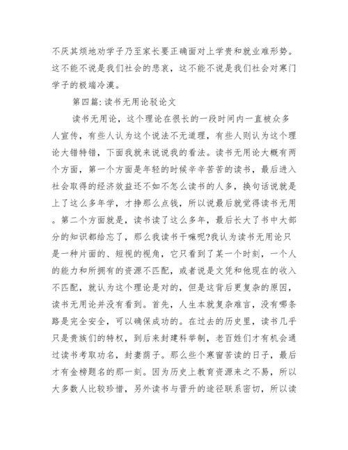 读书无用论驳论文范文六篇.docx