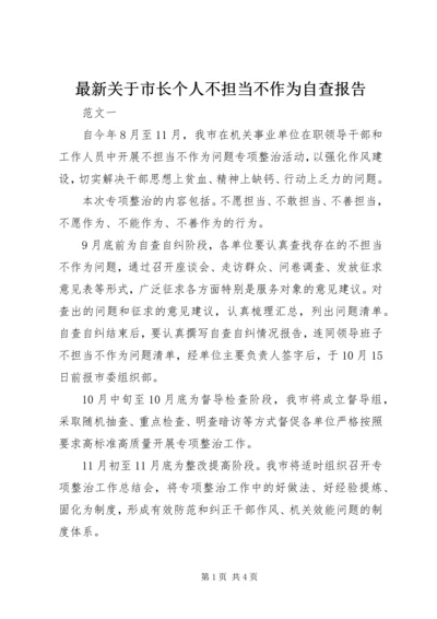 最新关于市长个人不担当不作为自查报告.docx