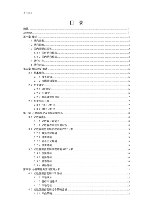 166040221_吴曦_[论文]必胜客服务营销策略研究.docx