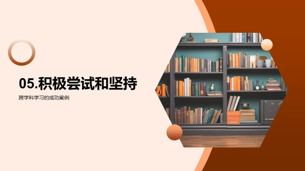 掌握跨学科学习法