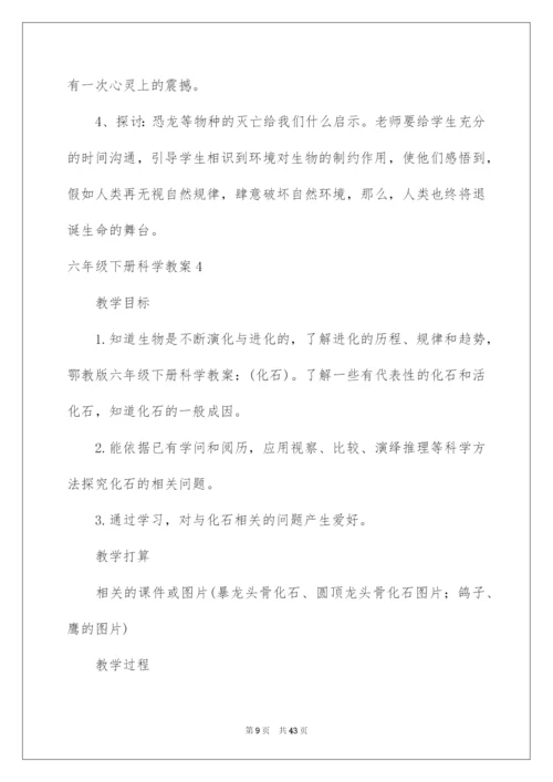 2022六年级下册科学教案.docx