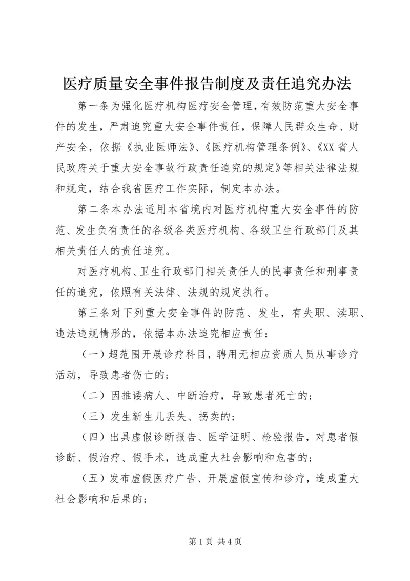 7医疗质量安全事件报告制度及责任追究办法.docx