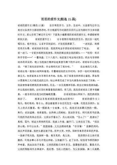 爸爸的爱作文(精选15篇)