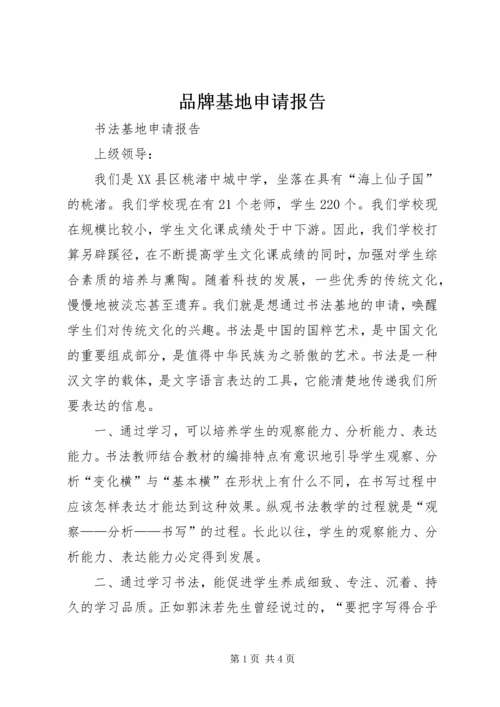 品牌基地申请报告.docx
