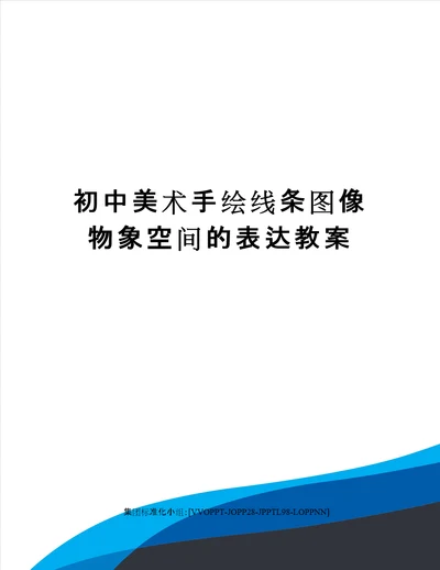 初中美术手绘线条图像物象空间的表达教案修订版