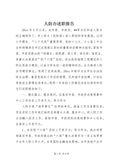 人防办述职报告.docx