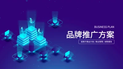 互联网云计算网络运维大数据推广方案通用PPT模板