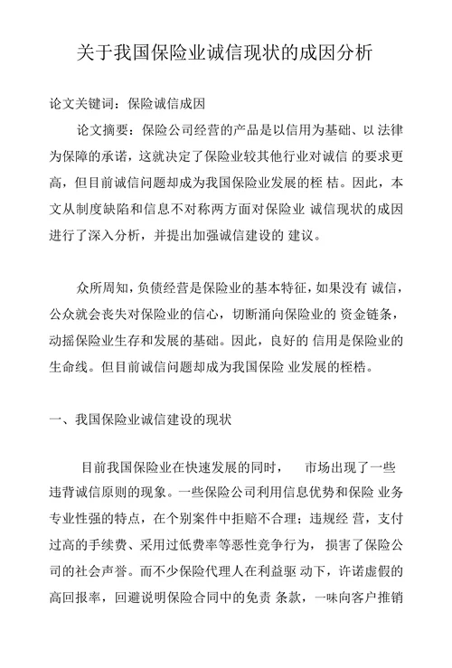 关于我国保险业诚信现状的成因分析