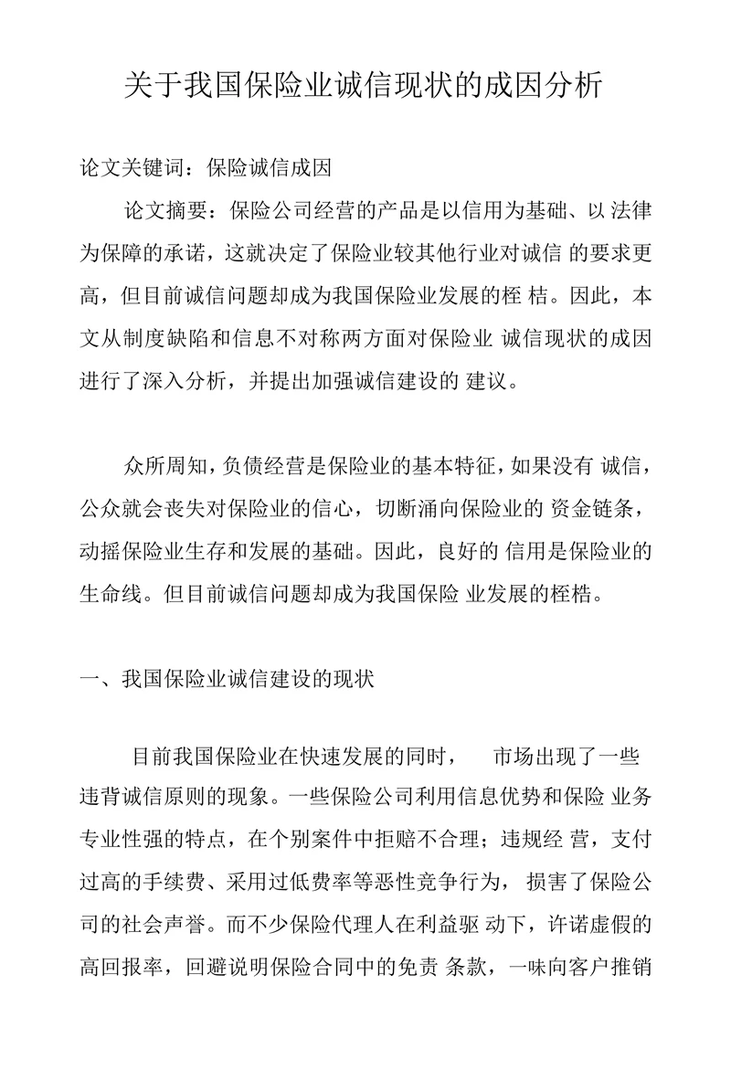 关于我国保险业诚信现状的成因分析