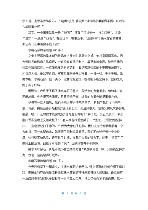 水滴石穿的读后感400字作文7篇