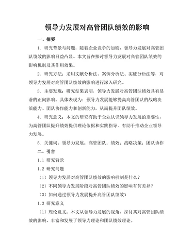 领导力发展对高管团队绩效的影响