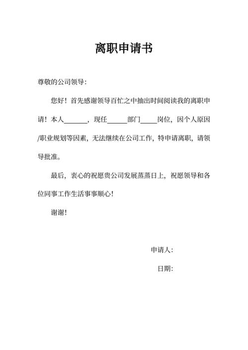 离职申请书