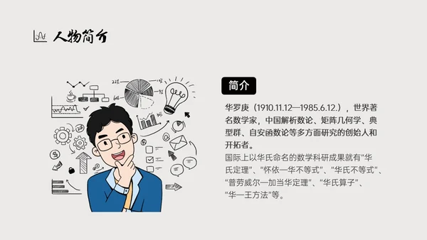 灰色简约风格中国名人介绍华罗庚说课PPT模板人物介绍