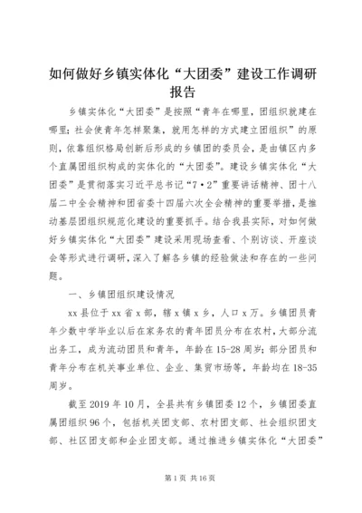 如何做好乡镇实体化“大团委”建设工作调研报告.docx
