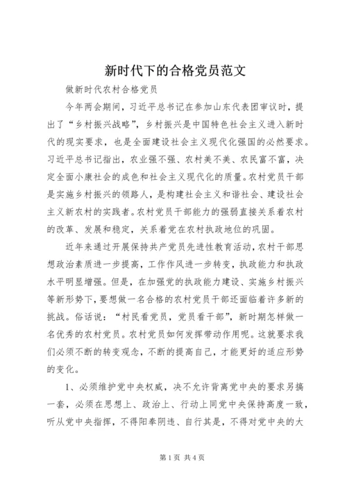 新时代下的合格党员范文 (3).docx