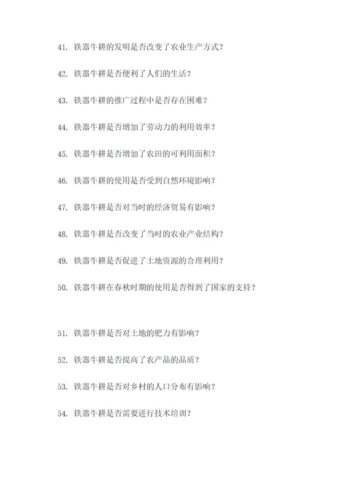 春秋铁器牛耕选择题