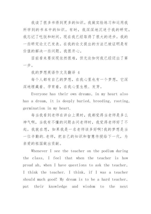 我的梦想英语作文及翻译.docx