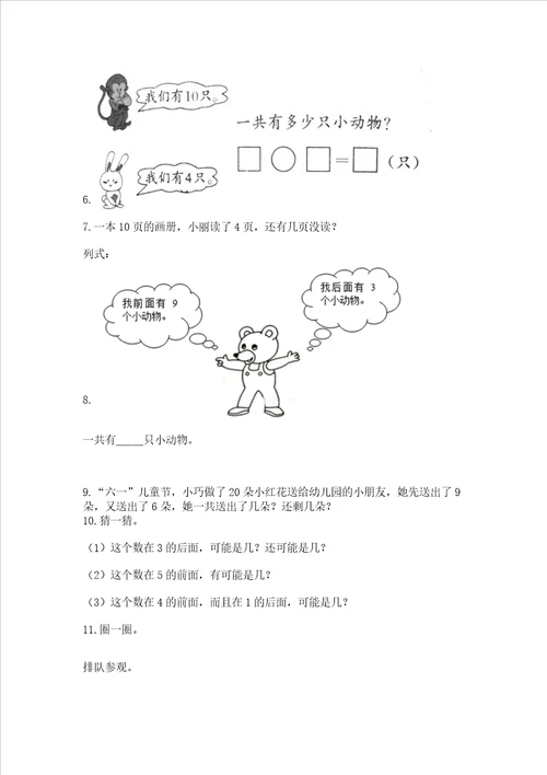 小学一年级上册数学解决问题50道附参考答案培优a卷