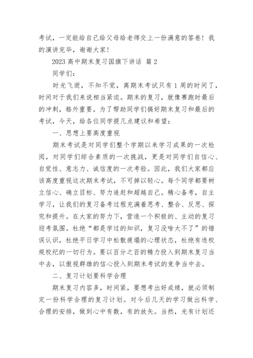 2023高中期末复习国旗下讲话.docx