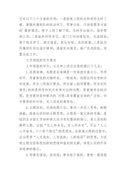简讯简报格式与写作要点.docx