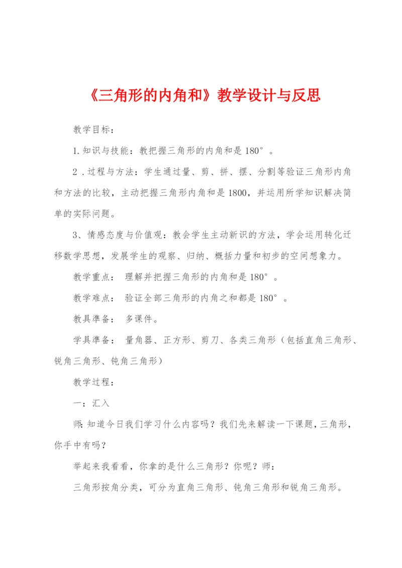 《三角形的内角和》教学设计与反思.docx