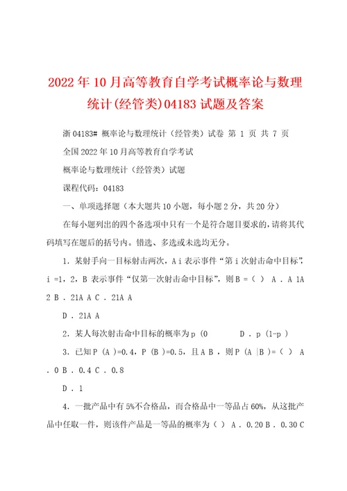 2022年10月高等教育自学考试概率论与数理统计经管类04183试题及答案