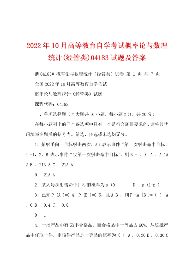 2022年10月高等教育自学考试概率论与数理统计经管类04183试题及答案