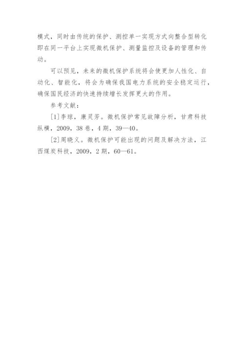 浅析微机继电保护技术论文.docx
