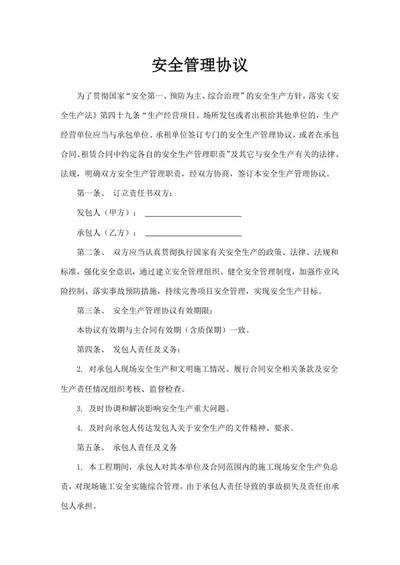 安全管理协议