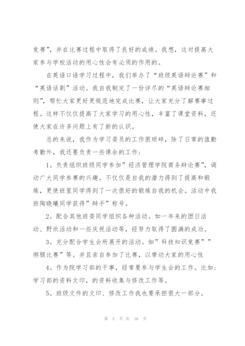 学习委员个人述职报告.docx