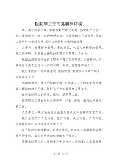 医院副主任的竞聘演讲稿 (5).docx