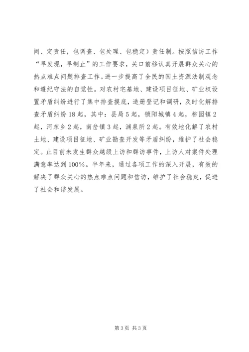 国土资源局信访维稳工作汇报 (2).docx