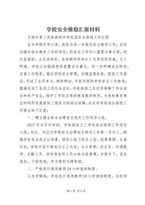 学校安全维稳汇报材料.docx