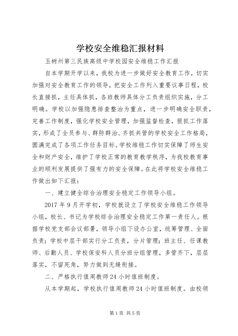 学校安全维稳汇报材料.docx