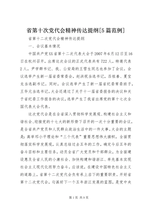 省第十次党代会精神传达提纲[5篇范例] (4).docx