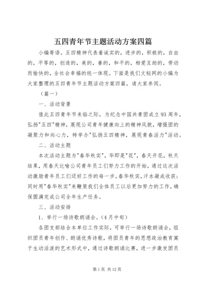 五四青年节主题活动方案四篇.docx